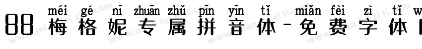 88 梅格妮专属拼音体字体转换